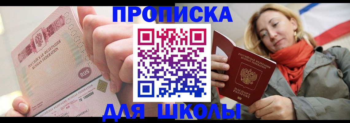 временная регистрация для школы в Фролово